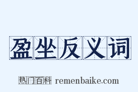 盈坐反义词是什么意思的图片